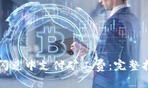 如何在TP钱包闪兑中支付矿工费：完整指南与注意事项