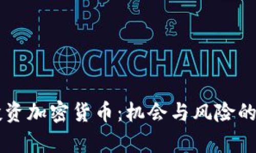 卢森堡投资加密货币：机会与风险的全面分析