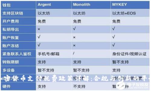 加密货币支付税费政策详解：合规与创新的平衡