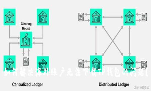 如何解决海外账户无法下载TP钱包的问题？