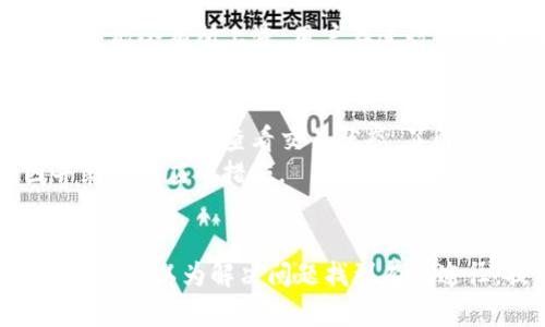 《TP钱包客服问题解析：如何有效解决用户困扰？》  
关键词：TP钱包, 人工客服, 客服问题, 用户支持  

引言  
在移动数字货币钱包日渐普及的今天，TP钱包以其便捷、安全、功能强大的特点受到越来越多用户的喜爱。然而，正如每款产品都可能遇到的问题，TP钱包在用户服务方面也面临着一些挑战，尤其是关于人工客服的讨论。本文将深入探讨TP钱包的客服体系，以及在没有人工客服的情况下，用户如何有效解决问题。  

一、TP钱包的基本功能  
TP钱包是一个专注于区块链资产管理的数字钱包，它支持多种加密货币的存储和转账，包括以太坊（ETH）、比特币（BTC）等主流币种。TP钱包的用户界面简单易用，支持多语言版本，极大地方便了全球用户的使用。  
TP钱包的功能包括：资产管理、交易记录查询、币种兑换、区块链浏览等。此外，其安全性得到了广泛认可，提供了多种安全措施，如指纹解锁及多重签名等。  

二、TP钱包的客服体系现状  
尽管TP钱包的功能强大，用户在使用过程中仍可能面临各种问题，比如账户异常、交易失败、资产找不到等。为了帮助用户解决这些问题，TP钱包提供了多种客服支持渠道。  
首先，TP钱包的官方网站上设有常见问题解答（FAQ）部分，涵盖了用户使用过程中可能遇到的各种问题。需要注意的是，此部分可能无法详细解答所有用户的具体问题。其次，TP钱包在各大社交媒体平台上设有官方帐户，用户可以通过留言或私信等方式与官方进行沟通。  

三、人工客服缺失的影响  
尽管TP钱包在客服联系上做出了努力，但其缺乏人工客服的现状使得许多用户在遇到问题时感到无助。尤其是在处理复杂问题时，自动回复系统往往无法提供准确、及时的解决方案。  
一些用户反映，在提交问题后，回复的时间较长，且问题的解决过程缺乏线性，不容易追踪。为了改善这一现状，TP钱包应考虑增加人工客服这一选项，从而使得用户对待问题的处理变得更加人性化和高效。

四、如何有效解决TP钱包的问题  
当用户在使用TP钱包时遇到问题时，虽然没有人工客服可以直接联系，但还有其他一些有效的解决方法。首先，用户可以详细查看TP钱包的FAQ，找到可能对应的问题和解决方案；其次，用户可以加入TP钱包的社群，如微信群、Telegram等，和其他用户进行交流和探讨，获取他人经验和建议。  
此外，用户在提交问题时，应尽量清晰、详细地描述问题，这样在获得回复时能更快获得精准的信息。用户也可以在提供了足够的有效信息后，定期检查自己的邮箱，留意TP钱包对问题的各种反馈。

五、TP钱包未来客服改善的建议  
针对目前客服体系存在的问题，TP钱包可以采取几项措施来改善用户体验。首先，增设人工客服功能，可以在用户面对复杂问题时提供及时、准确的帮助；其次，机器客服系统，提高其智能化水平，以更好地理解用户提出的问题。  
另外，建立一个用户反馈机制，让用户分享问题处理的体验，从中找出改进的方向也是非常重要的。通过持续的反馈和，TP钱包的客服体系能够变得更加适应用户的需求。  

六、可能的相关问题解析  

1. TP钱包如何保证用户的资金安全？  
TP钱包为了保障用户资金的安全，引入了多重安全机制。首先，采用了非托管的方式，用户的私钥存储在用户自身的设备中，从而避免中心化管理带来的风险。此外，TP钱包还提供了双重身份验证机制，确保账号安全。同时，TP钱包使用行业领先的加密技术进行信息传输，防止用户数据被窃取。  
用户在进行交易时，TP钱包对每笔交易都进行严格审核，确保操作的合法性和安全性。用户在使用TP钱包时，应养成定期更新钱包应用、使用复杂密码等安全习惯，从而更好地保护自身资产。

2. 如何恢复丢失的TP钱包账户？  
丢失TP钱包账户通常是由于忘记密码、丢失设备或误删应用等原因所致。首先，TP钱包通常会提供助记词或私钥的备份选择，用户在注册时需妥善保管这些信息。  
如果用户不慎丢失账号，可以通过助记词或私钥在新设备上恢复账户。用户只需下载安装TP钱包，选择“恢复账户”功能，输入助记词或私钥，即可重新获得账户访问权限。  
若用户没有备份任何恢复信息，账户则无法找回。因此，用户在使用TP钱包时，应定期检查和备份相关信息，以避免不必要的损失。

3. TP钱包支持哪些币种？  
TP钱包目前支持多种主流的数字资产，包括比特币（BTC）、以太坊（ETH）、Ripple（XRP）、莱特币（LTC）及其他ERC20及BEP20代币等。TP钱包的多币种支持，使得用户能够在一个平台上管理和交易多种数字资产。  
此外，TP钱包不断更新以支持新兴的区块链项目和代币，为用户提供更广阔的投资选择。用户可以在TP钱包内查看支持的币种列表，以及相关的交易规则和手续费信息。

4. TP钱包的交易费用是怎样的？  
TP钱包的交易费用通常依据所选择的币种和网络拥堵情况而有所不同。用户在进行转账时，TP钱包会建议一个合适的矿工费用，以确保交易能在合理的时间内被确认。  
用户有时也可以手动调整费用，以加快交易确认的速度。不过，需要注意的是，手续费较低可能会导致交易确认时间延长。当网络状况较好时，交易费用可能会相对较低；而在网络高峰期，费用可能会有所上涨。用户在进行交易前，建议先了解当前的网络状况和费用建议。

5. TP钱包如何解决交易延迟的问题？  
交易延迟的问题通常与网络拥堵以及矿工费用设置有关。TP钱包会根据实时的网络状况建议矿工费用，用户可参考此建议进行设置，以确保交易得到及时确认。如果用户发现交易延迟，可以在TP钱包内查看交易状态，了解其是否处于“待确认”状态。  
同时，用户还可以尝试在交易支持的区块链浏览器上查看其交易状态，确保交易是否在正常处理。如果交易长时间未被确认，用户或许需要联系TP钱包的客服以寻求帮助，确认问题的原因并采取相应的措施。

总结  
TP钱包在为用户提供加密货币存储和管理服务的同时，也面临着客服体验的挑战。尽管缺乏人工客服可能在一定程度上导致用户的不满，但通过充分利用现有的自助资源和社交平台，用户仍然可以为解决问题找到有效途径。提升客服质量和用户体验，应该是TP钱包努力的方向。通过增强人工客服的有效性、改善自动客服系统，以及建立良好的用户反馈机制，TP钱包将为用户打造更加人性化、便捷的服务体验。