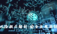 TP钱包风险提示解析：安全