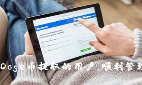   如何将Doge币提取到TP钱包？ / 
 guanjianci Doge币, TP钱包, 数字货币, 钱包提取 /guanjianci 

随着数字货币的普及，越来越多的人开始投资和使用各种加密货币。其中，Doge币因其独特的文化背景和社区支持而备受关注。如果你持有Doge币并想将其提取到TP钱包中，本文将为你详细介绍整个过程。TP钱包是一款流行的数字货币钱包，支持多种加密货币的存储和交易。接下来，我们将详细解读如何将Doge币提取到TP钱包，包括准备工作、具体操作步骤以及常见问题的解答。

一、Doge币概述
Doge币是一种以“狗狗”图案作为标志的虚拟货币，起初作为一种玩笑而创造，但随着时间的推移，Doge币逐渐形成了一种强大的社区支持，并在各种平台上获得了广泛的认可。它的交易速度快、费用低，适合用于小额支付和打赏等场景。了解Doge币的特性和应用场景有助于我们更好地使用和管理这种数字资产。

二、TP钱包介绍
TP钱包是一款多链数字货币钱包，支持比特币、以太坊、Doge币等多种加密货币。它具有安全性高、操作便捷等特点，用户可以通过TP钱包轻松管理自己的数字资产。TP钱包还提供DApp应用，用户可以在钱包内直接进行交易、投资和参与DeFi项目，使其不仅仅是一个存储资产的工具，更是一个参与数字经济的入口。

三、将Doge币提取到TP钱包的准备工作
在开始提取Doge币之前，你需要完成以下准备工作：
ul
  listrong下载并安装TP钱包：/strong首先，你需要在手机应用商店或官方网站下载TP钱包并进行安装。请确保选择正规的下载渠道，以免下载到恶意软件。/li
  listrong创建或导入钱包：/strong安装完成后，打开TP钱包，选择创建新钱包或导入已有钱包。如果是新用户，按照提示设置密码和备份助记词，以确保钱包的安全。/li
  listrong获取Doge币地址：/strong在TP钱包中选择Doge币，然后获取你的Doge币接收地址，通常是以“D”开头的一串字符。这是你接收Doge币的唯一地址，务必保密和准确。/li
/ul

四、提取Doge币的具体操作步骤
完成准备工作后，接下来进行Doge币的提取操作。假设你现在Doge币存放在某个交易所或其他钱包上，以下是具体步骤：

h41. 登录你的交易所账户/h4
首先，进入你存放Doge币的交易所（如币安、火币等），并使用你的账户凭证进行登录。

h42. 找到提取或提现页面/h4
登录成功后，通常交易所的主界面会有“资产”或“钱包”等选项，点击进入后选择Doge币，然后找到“提取”或“提现”按钮。请根据交易所的界面指引进行操作。

h43. 输入提取信息/h4
在提取页面，需要输入以下信息：
ul
  listrong提取金额：/strong输入你想要提取的Doge币数量，确保你账户中有足够的余额进行提取。/li
  listrong接收地址：/strong将之前获取的TP钱包Doge币接收地址粘贴到相应的输入框中，确保地址准确无误，地址错误可能导致Doge币损失。/li
/ul

h44. 完成安全验证/h4
大多数交易所都会要求进行安全验证，如短信验证码或邮件验证码等，这是为了保护用户的账户安全。按照交易所的提示完成验证。

h45. 提交申请/h4
确认以上信息无误后，点击“提交”按钮。交易所将会处理你的提取请求，通常需要一定的时间，具体时间取决于交易所的处理效率。

h46. 查收Doge币到TP钱包/h4
一旦提取申请被处理并成功转账，你可以在TP钱包中查看到你的Doge币余额。在TP钱包主界面中选择Doge币，你就可以看到你提取的Doge币已经到账。

五、常见问题解答

h41. 提取Doge币的手续费是多少？/h4
在提取Doge币时，通常会收取一定的手续费。手续费的具体数额由交易所决定，可能会根据网络情况和提取金额的不同而有所变化。大部分交易所会在提取页面上明确显示手续费金额，用户在提取前应仔细阅读。

值得注意的是，Doge币的转账手续费相对较低，这也是其一大优势，用户在进行小额转账时能够显著节省成本。如果你经常进行Doge币的转账，选择手续费较低的交易所将会为你节省不少资金。

h42. 提取请求被拒绝的原因有哪些？/h4
在进行Doge币提取操作时，有时提取请求可能会被拒绝，常见的原因包括：
ul
  listrong地址错误：/strong如果你粘贴了错误的Doge币接收地址，你的请求将被拒绝，确保接收地址的正确性至关重要。/li
  listrong余额不足：/strong如果你提取的Doge币数量超过了你账户中的余额，交易所将不允许你进行提取。/li
  listrong安全原因：/strong有时交易所为了保护用户账户的安全，可能会在某些情况下拒绝提取请求，比如频繁的提款操作或新用户首次提款。/li
/ul
遇到拒绝提取的情况，请仔细检查错误信息并根据提示进行相应操作。

h43. 如果提取后的Doge币没有到账怎么办？/h4
在提交提取请求后，如果过了一段时间仍未在TP钱包中看到Doge币到账，可以尝试以下操作：
ul
  listrong查看交易记录：/strong返回交易所的资产页面，查看提取记录和交易状态。如果状态显示为“处理中”或“已完成”，说明提取请求正在处理或者已经成功，稍后再查看TP钱包。/li
  listrong检查网络状况：/strongDoge币作为一种基于区块链的加密货币，网络状况会影响交易速度。在网络繁忙时，到账时间可能延长。/li
  listrong联系交易所客服：/strong如果在交易所的提取记录中显示提取已完成，但在TP钱包中没有到账，可以联系交易所的客服团队，他们能够提供更具体的信息和帮助。/li
/ul

h44. 在TP钱包中如何管理Doge币？/h4
在TP钱包中管理Doge币非常简单，用户可以通过以下几个方面来管理他们的资产：
ul
  listrong查看余额：/strong在TP钱包的主界面，用户可以清楚地查看Doge币的余额，实时了解自己的资产情况。/li
  listrong发送和接收Doge币：/strong用户可以随时通过输入接收地址和发送金额来进行Doge币的转账，也可以生成自己的接收地址给他人转账。/li
  listrong参与DApp应用：/strongTP钱包支持多种去中心化应用（DApp），用户可以参与DeFi、NFT等项目，通过使用Doge币进行投资和交易。/li
/ul
此外，TP钱包还提供安全设置选项，确保用户的数字资产安全。

h45. 提取Doge币到TP钱包的其他注意事项/h4
除了上述的操作步骤和常见问题外，提取Doge币到TP钱包时用户还需要注意：
ul
  listrong安全性：/strong确保使用安全的网络进行提取操作，避免在公共WiFi环境下操作，以防信息被窃取。/li
  listrong备份助记词：/strongTP钱包的安全与否很大程度上取决于助记词的保管，用户应该将助记词妥善保管，不要向任何人泄露。/li
  listrong定期更新钱包应用：/strong保持TP钱包应用的最新版本，确保及时获取安全补丁和新功能，提高使用体验。/li
/ul

综上所述，将Doge币提取到TP钱包的过程相对简单，只要按照步骤进行即可。在进行操作时，用户要保持务实和谨慎，确保每一步都准确无误。希望本文能够帮助到每位希望进行Doge币提取的用户，顺利管理好自己的数字资产。