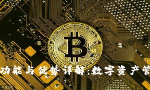 TP钱包的功能与优势详解：数字资产管理新篇章
