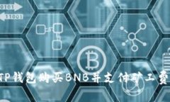 如何通过TP钱包购买BNB并支