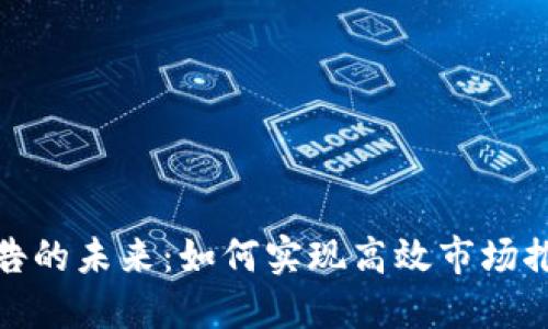 加密货币广告的未来：如何实现高效市场推广与合规性