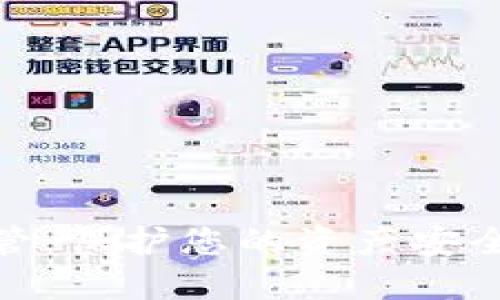 加密货币托管：保护您的资产安全与投资策略