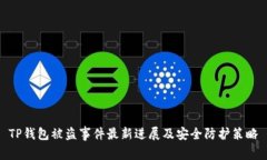 TP钱包被盗事件最新进展及安全防护策略