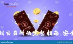 tp钱包提币到交易所的完整指南：安全便捷的方法