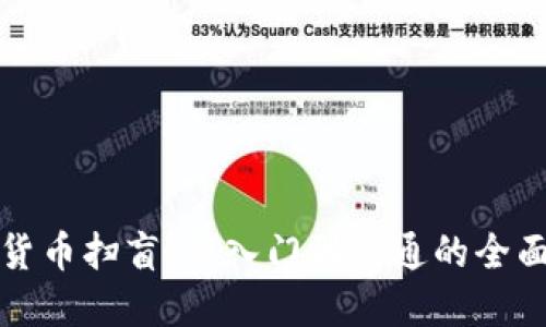 加密货币扫盲：从入门到精通的全面指南