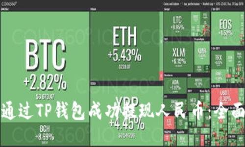 如何通过TP钱包成功提现人民币：全面指南