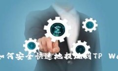火币如何安全快速地提现到TP Wallet？