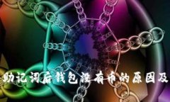 : TP导入助记词后钱包没有币的原因及解决方案