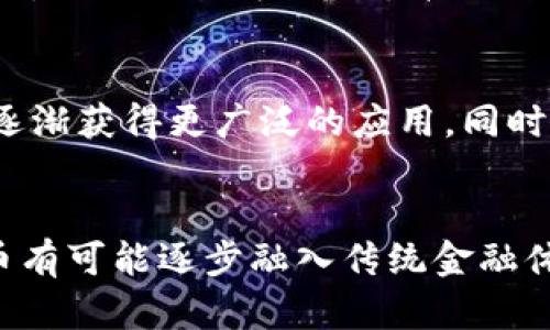 探讨加密货币的货币功能：未来金融的变革还是泡沫？
加密货币, 货币功能, 区块链, 数字货币/guanjianci

引言
加密货币作为一种新兴的金融产品，自比特币在2009年推出以来，迅速发展并引发了广泛的关注。人们对加密货币的讨论不仅限于其投资潜力和价格波动，更多的是对其是否具备传统货币功能的深入探讨。本文将围绕加密货币的货币功能进行全面分析，包括其优缺点、功能实现现状、对传统金融系统的影响等方面。

一、加密货币的定义与特性
加密货币是一种使用密码学技术来确保交易安全及控制新单位生成的数字或虚拟货币。它的去中心化特性使得交易不受政府或金融机构的直接控制，这一点与传统货币有着显著的区别。全球市场中，最为知名的加密货币包括比特币、以太坊和瑞波币等。

加密货币还有以下几个显著特性：
ul
    listrong去中心化：/strong大多数加密货币不依赖于中央银行或单一管理机构，这使得它们不受中央政府的影响。/li
    listrong匿名性：/strong交易的参与者可以在一定程度上保持匿名，这保护了用户的隐私。/li
    listrong无法伪造：/strong使用区块链技术来确保交易记录的不可篡改性。/li
/ul

二、加密货币的货币功能分析
传统货币具备以下几个主要功能：价值储存、交易媒介和计量单位。加密货币是否能够满足这些功能？我们将逐一探讨。

h41. 价值储存功能/h4
价值储存是货币的重要功能之一，意味着货币能够在未来的某个时间点保持其购买力。比特币作为“数字黄金”的称号，引发了人们对其作为价值储存工具的关注。然而，由于比特币价格的高波动性，很多经济学家对其价值储存的能力表示怀疑。

h42. 交易媒介功能/h4
交易媒介指的是一种被广泛接受的支付手段。在某些小型和特定商家中，加密货币确实被用作日常交易的媒介。然而，由于法律法规的不健全及网络安全问题，加密货币在大多数国家和地区未能获得全面的认可，这大大限制了其作为交易媒介的应用。

h43. 计量单位功能/h4
所有货币都需要一个标准的单位来度量价值。在这个方面，加密货币的计价标准尚不统一，市场参与者习惯以人民币、美元等法定货币进行换算，因此加密货币的计量单位功能尚存不足。

三、加密货币的优势与劣势
加密货币的兴起并非毫无争议，下面我们将详细探讨其优势与劣势。

h4优势/h4
ul
    listrong去中心化：/strong用户能够更好地控制自己的资产，减少了对银行等传统中介的依赖。/li
    listrong跨境交易方便：/strong加密货币使得国际交易更加方便快捷，降低了汇款费用。/li
    listrong匿名性：/strong用户可以在一定程度上保护自己的隐私，避免身份被追踪。/li
/ul

h4劣势/h4
ul
    listrong高度波动性：/strong加密货币价格的剧烈波动影响其作为价值储存和交易媒介的功能。/li
    listrong法律风险：/strong许多国家尚未对加密货币的使用制定明确的法律规定。/li
    listrong网络安全问题：/strong加密货币交易平台常常成为黑客攻击的目标，用户资产安全难以保障。/li
/ul

四、加密货币对传统金融系统的影响
加密货币的蓬勃发展对传统金融体系产生了深远影响。从支付手段到交易平台的重构，各种创新层出不穷，甚至可能改变未来金融的整个格局。

h41. 支付系统的变革/h4
加密货币的出现使得跨境支付变得更为高效，传统银行需要花费数天的时间才能完成的汇款，如今几乎能在几分钟内完成。这不仅提升了用户体验，也极大地降低了交易成本。

h42. 资本市场的发展/h4
通过区块链技术，初始币发行（ICO）给了更多创业公司融资的渠道，减少了对风险投资和传统融资方式的依赖。然而，这同时也导致了部分虚假项目和“炒作币”的产生。

五、常见问题解答

h41. 加密货币是否真的能取代传统货币？/h4
这是一道常被提及的问题。虽然加密货币在某些领域展现出了独特优势，但要全面取代传统货币还面临许多挑战。首先，法律法规的缺失使得加密货币在日常生活中的普遍接受度有限；其次，加密货币的波动性极大，影响了人们的信心和接受度；最后，中央银行数字货币（CBDC）的推出可能会进一步压缩加密货币的市场空间。

h42. 加密货币的投资风险有什么？/h4
投资加密货币存在着多种风险，其中之一就是市场波动性。加密货币市场相较于传统股票市场更加不稳定，短时间内可能出现大幅度的涨跌。此外，网络安全风险、法律监管风险及市场操纵等也都是需要谨慎考虑的因素。

h43. 如何安全地存储加密货币？/h4
存储加密货币的方法众多，最主要的有热钱包和冷钱包两种。在网络连接中使用热钱包进行即时交易时，一定要定期更改密码并启用双重认证。而冷钱包，尤其是硬件钱包，则可以将加密货币存储在离线环境中，提供更高的安全性。

h44. 加密货币如何影响全球金融体系？/h4
加密货币作为一种新兴的支付方式和投资工具，可能会对全球金融体系带来深刻影响。它将促进金融服务的去中心化，可能使得传统银行的角色减弱，而人们则可以更直接地进行金融交易。这同时也催生了金融科技公司的崛起，改变了资本流动方式。

h45. 未来加密货币的发展趋势如何？/h4
加密货币的未来发展趋势可能会向规范化、技术化和多样化三个方面发展。随着技术的不断成熟和越来越多的国家出台相关政策，期望加密货币将逐渐获得更广泛的应用。同时，随着央行数字货币（CBDC）的推出，加密货币有望在传统金融中找到自己的位置。

结语
综上所述，加密货币具备了一定的货币特性，但在作为全面的货币功能上依然存在诸多挑战和限制。在未来，随着技术的进步和法规的完善，加密货币有可能逐步融入传统金融体系中，为全球经济带来新的机遇和挑战。