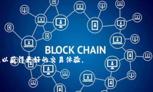    如何使用TP钱包进行币安交易的详细指南  / 

 guanjianci  TP钱包, 币安交易, 加密货币, 数字资产  /guanjianci 

在当今的加密货币时代，越来越多的人开始关注如何使用加密钱包进行交易，而TP钱包作为一种流行的数字资产钱包，无疑成为了很多投资者的选择之一。本文将详细介绍如何使用TP钱包进行币安交易，包括相关的操作步骤、注意事项以及常见问题的解答，帮助您更好地理解这一过程。

什么是TP钱包？
TP钱包是一款安全、便捷、功能丰富的数字资产钱包，支持多种主流加密货币的存储与交易。TP钱包的设计旨在为用户提供易于使用的界面以及高水平的安全性。它不仅支持ERC20、BEP20等多种主流代币，还可以进行多链资产管理，使得用户无需切换不同钱包即可方便地管理自己的资产。此外，TP钱包的去中心化特性也保证了用户的资产安全，避免了传统中心化交易平台可能带来的风险。

如何在TP钱包中进行币安交易？
要在TP钱包中进行币安交易，首先需要确保您已经创建了TP钱包账户并且完成了必要的身份验证。在确保钱包安全的前提下，您可以按照以下步骤进行币安交易：
ol
    listrong创建TP钱包账户：/strong首先，您需要下载并安装TP钱包应用，并创建一个新的钱包账户。在创建时，请务必备份您的助记词，以防丢失。/li
    listrong充值资产：/strong在进行币安交易之前，您需要将您的数字资产（如ETH、BNB等）充值到您的TP钱包中。您可以通过扫描二维码或复制地址的方式进行转账。/li
    listrong访问币安交易所：/strong通过访问币安官网，登录您的账户。若您尚未注册币安账户，请先完成注册并进行实名认证。/li
    listrong进行交易：/strong在币安交易所内，选择您希望交易的币对（例如，BNB/USDT），并填写交易数量及其他信息后进行交易。请注意，确保您在交易时使用的是TP钱包中的地址，以便交易成功后资产可以正常转入。/li
    listrong提取资产到TP钱包：/strong在成功完成交易后，您可以选择将交易所得的资产提取到TP钱包中。只需输入您的TP钱包地址，确认提取即可。/li
/ol

TP钱包与币安之间的优势与劣势
使用TP钱包进行币安交易具有众多优势：
ul
    listrong安全性：/strongTP钱包具备去中心化的特性，用户的私钥由用户自己掌管，不会被任何第三方平台所获取。/li
    listrong便捷性：/strongTP钱包提供了快速转账和便捷的兑换功能，用户可随时随地进行交易。/li
    listrong多元化资产管理：/strong支持多链多种类资产，用户能够在同一平台进行多种资产的管理。/li
/ul
不过，需要注意的是，使用TP钱包进行交易也有其劣势：
ul
    listrong用户责任：/strong由于TP钱包是完全去中心化的，用户在使用过程中需自行对私钥负责，一旦丢失或被盗，将无法找回。/li
    listrong较高的学习成本：/strong对于初学者而言，去中心化钱包的使用相对复杂，用户需要了解一定的技术知识。/li
/ul

常见问题及解答
Q1: 如何确保TP钱包的安全性？
为了确保TP钱包的安全性，用户可以采取以下几种措施：
ul
    listrong备份助记词：/strong在注册TP钱包时，系统会生成一组助记词，用户需确保妥善保存这些助记词。丢失助记词将无法恢复钱包。/li
    listrong开启双重认证：/strong如TP钱包支持双重认证功能，用户应确保开启这一功能，以提高账户的安全性。/li
    listrong定期更新软件：/strong用户应保持TP钱包软件为最新版本，随时更新以修复可能存在的安全漏洞。/li
    listrong警惕钓鱼网站：/strong用户在访问TP钱包和币安交易所时，应注意确认网址是否正确，以避免陷入钓鱼网站的陷阱。/li
/ul

Q2: TP钱包支持哪些加密货币？
TP钱包支持多种主流加密货币，包括但不限于以下几种：
ul
    listrong以太坊（ETH）：/strong作为第二大市值的加密货币，以太坊在TP钱包中得到全面支持。/li
    listrong币安币（BNB）：/strong币安交易所的原生代币，用户可用于减少交易手续费等。/li
    listrong比特币（BTC）：/strong全球第一大加密货币，TP钱包同样支持。/li
    listrongUSDT： /strong作为稳定币，广泛用于交易所间的转账。/li
/ul
此外，TP钱包还支持诸如TRC20、BEP20等多个网络标准，用户能够在同一钱包中轻松管理各种数字资产。

Q3: 什么是币安转账手续费？
币安交易所的转账手续费通常取决于交易的类型和币种，具体而言：
ul
    listrong普通交易：/strong当用户使用法币（如USDT、BTC等）进行交易时，币安会收取一定比例的手续费。通常情况下，使用BNB代币支付手续费可享受折扣。/li
    listrong提现手续费：/strong每种数字资产在提取至外部地址时，币安交易所也会有相应的提现手续费，且手续费标准根据网络拥堵情况而变化。/li
    listrong市场波动因素：/strong需要注意的是，加密货币市场的波动性极大，手续费可能会根据市场情况有所调整，用户需保持关注。/li
/ul

Q4: TP钱包如何进行资产转账？
在TP钱包中进行资产转账主要分为以下几个步骤：
ol
    listrong打开TP钱包：/strong启动TP钱包应用，并输入您的密码或生物识别信息。/li
    listrong选择转账：/strong在钱包首页，找到并点击“转账”选项。/li
    listrong输入接收地址：/strong在“接收地址”栏中输入您希望转账的地址，或通过扫描二维码完成输入。/li
    listrong设置转账金额：/strong输入您希望转账的具体金额，并确认费用信息。/li
    listrong确认转账：/strong最后，请仔细核对接收地址和转账金额，确认无误后点击“确认转账”。/li
/ol
转账完成后，您可以在TP钱包的交易记录中查看本次转账的状态和详细信息。

Q5: 如何解决在TP钱包中交易时遇到的问题？
在使用TP钱包进行交易时，用户可能会遇到各种技术或操作问题。以下是解决问题的一些常见方法：
ul
    listrong查看网络状态：/strong若交易未及时完成，首先检查您的网络连接是否稳定。/li
    listrong确认地址是否正确：/strong请务必确保您输入的接收地址无误，转账地址的错误可能导致资产无法追回。/li
    listrong关注网络拥堵情况：/strong若转账遇到延迟，请注意各区块链网络的拥堵情况，对应的交易确认时间可能会受到影响。/li
    listrong联系客服：/strong如问题仍然无法解决，建议通过TP钱包或币安的官方网站联系客服，获取专业的技术支持。/li
/ul

总之，术语“NFT”越来越流行，而TP钱包作为加密货币存储和管理的工具，帮助用户便捷地进行币安交易。在使用过程中，请您注意资产的安全性，确保每一步操作都正确无误，以获得更好的交易体验。 

希望以上信息能够帮助您更好地理解TP钱包如何进行币安交易的过程。如果您对这一主题还有更多疑问，欢迎继续探讨！ 

