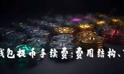 深入解析TP以太坊钱包提币手续费：费用结构、节省技巧及常见问题