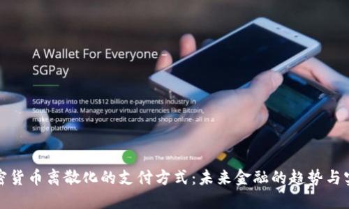 加密货币离散化的支付方式：未来金融的趋势与实践