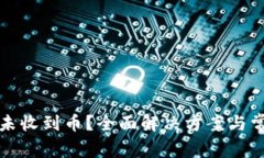 TP钱包闪兑未收到币？全面解决方案与常见问题解