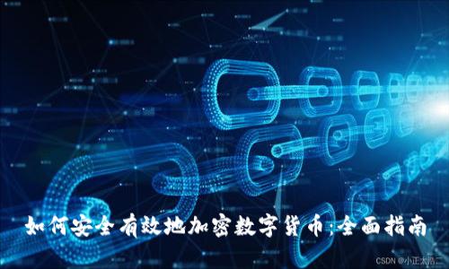 如何安全有效地加密数字货币：全面指南
