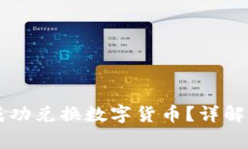 为什么TP钱包无法成功兑换数字货币？详解常见问题及解决方案