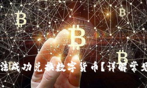 为什么TP钱包无法成功兑换数字货币？详解常见问题及解决方案