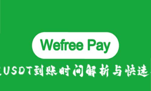 pre
TP钱包提USDT到账时间解析与快速提现技巧