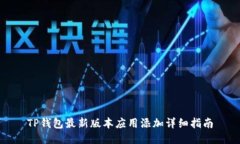 TP钱包最新版本应用添加详