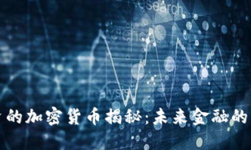 腾讯投资的加密货币揭秘：未来金融的重大革新