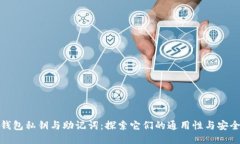 TP钱包私钥与助记词：探索