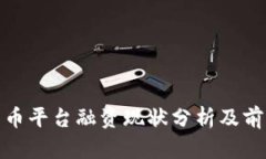 加密货币平台融资现状分析及前景预测