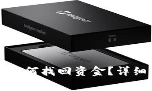 TP钱包充错地址如何找回资金?详细步骤和注意事项