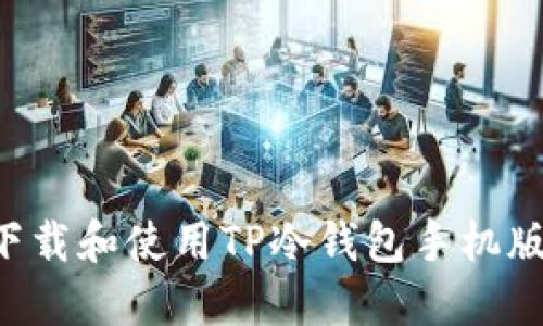 如何安全下载和使用TP冷钱包手机版：全面指南