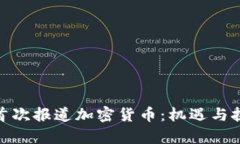 : 央视首次报道加密货币：机遇与挑战并存
