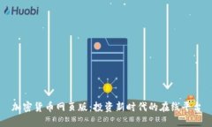 加密货币网页版：投资新时代的在线平台