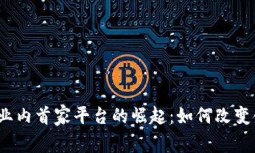 加密货币业内首家平台的崛起：如何改变金融生态？