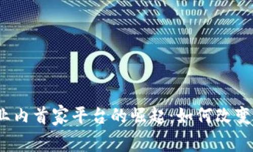 加密货币业内首家平台的崛起：如何改变金融生态？