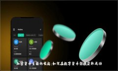 加密货币主播的崛起：如何在数字货币领域获取