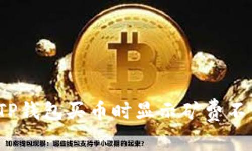 如何解决TP钱包买币时显示矿费不足的问题？