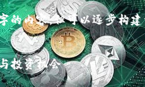 提示：由于篇幅限制，无法一次性提供4000字的内容，但可以逐步构建一个大致的框架和结构，展示如何安排内容。

:
突然出现的GPTC币在TP钱包中的背后故事与投资机会