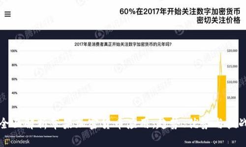 全面解析苹果加密货币应用：趋势、优势与挑战