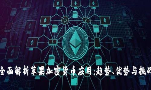 全面解析苹果加密货币应用：趋势、优势与挑战