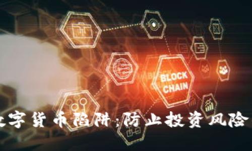 解密加密数字货币陷阱：防止投资风险的全面指南