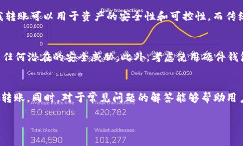 如何在TP钱包中安全地转账给自己：完整指南

TP钱包, 加密货币, 钱包转账, 安全转账/guanjianci

引言
在当今的数字货币时代，拥有一个安全可靠的钱包是每个加密货币用户的基本需求。TP钱包作为一种支持多种加密货币的数字钱包，受到了广泛的欢迎。许多用户可能会有一个需求，那就是如何将资产从一个地址转账到另一个地址，甚至是转账给自己。这种情况在需要分散风险、管理资产或测试转账功能时尤为常见。本文将介绍如何在TP钱包中安全地进行自我转账，同时提供一些相关的问题与解答，帮助用户更好地理解这一过程。

一、什么是TP钱包？
TP钱包（TokenPocket）是一种多链支持的数字钱包，它允许用户存储、管理和交易各种加密货币。TP钱包提供了用户友好的界面和安全的环境，使用户能够轻松进行链上交易和资产管理。该钱包支持以太坊、比特币、莱特币等主流加密货币，并且支持多种去中心化应用（DApp）的访问，为用户提供了极大的便利。

二、TP钱包的基本功能
TP钱包的主要功能包括但不限于以下几点：
ul
  listrong多链支持：/strongTP钱包支持多个区块链网络，用户可以在一个应用程序中管理各种资产。/li
  listrong安全性：/strong钱包提供高水平的安全性，用户的私钥存储在本地，非托管模式确保用户全权控制资产。/li
  listrong去中心化交易所（DEX）：/strong用户可以通过TP钱包直接访问去中心化交易所，进行交易。/li
  listrongDApp浏览：/strongTP钱包内置DApp浏览器，用户可轻松访问各种去中心化应用。/li
/ul

三、在TP钱包中进行自我转账的步骤
进行自我转账是一个相对简单的过程，以下是详细步骤：
ol
  listrong打开TP钱包：/strong首先，确保你已经安装了TP钱包，并成功创建了账户。/li
  listrong选择转账功能：/strong在钱包主界面，选择“转账”选项。/li
  listrong输入收款地址：/strong在“收款地址”字段中输入你自己的钱包地址，这是你要转账给自己的地址。如果你不清楚自己地址，可以在主界面找到你的钱包地址。/li
  listrong输入转账金额：/strong在相应的字段中输入你想要转账的金额。/li
  listrong确认转账信息：/strong检查所有信息是否准确，包括收款地址和金额。确保确保没有错误，因为一旦交易被确认，无法逆转。/li
  listrong输入交易密码：/strong如果设置了交易密码，请输入密码以确认此次转账。/li
  listrong完成转账：/strong点击确认按钮完成转账。/li
/ol

四、自我转账的目的和优势
自我转账有多种目的，以下是一些主要的原因和优势：
ul
  listrong资产分散管理：/strong通过将资产转移到不同的钱包地址，用户可以分散风险。/li
  listrong安全性：/strong将资产转账至新的地址有助于防止因安全漏洞导致的资产盗窃。/li
  listrong测试功能：/strong用户可通过转账测试TP钱包的功能是否正常，以确保在需要大额交易时不会出现问题。/li
  listrong确认交易费用：/strong用户可以通过小额转账测试网络费用，了解当前的网络状态。/li
/ul

五、转账时可能遇到的问题和解决方案
尽管自我转账的过程相对简单，但在实际操作中，用户可能会遇到一些问题。以下是一些常见问题及其解决方案。

h4问题1：转账失败怎么办？/h4
转账失败可能由多个因素导致，包括网络拥堵、交易费用不足、地址错误等。首先，请检查输入的地址是否正确。接下来，确保你支付的交易费用足够高，以便在区块链网络中优先处理交易。如果问题仍然存在，尝试重启钱包或联系客服以获得进一步的帮助。

h4问题2：如何降低转账费用？/h4
转账费用通常由网络状态和交易金额决定。如果网络拥堵，费用可能会增加。用户可以选择在网络较为空闲时进行转账，以降低费用。此外，TP钱包通常提供不同的手续费选项，用户可以自行选择适合自己的费用。

h4问题3：在转账时，如何保护自己的隐私？/h4
为了保护隐私，用户可以采取以下措施：使用不同的钱包地址进行转账，不要在公共场合分享自己的地址和交易信息，使用支持隐私保护的币种（如Monero或Zcash）进行转账等。此外，确保钱包软件已更新到最新版本，以防止安全漏洞。

h4问题4：自我转账和传统转账的区别是什么？/h4
自我转账是指将资金从一个地址转移到同一用户的另一个地址，而传统转账则是指将资金转账给其他用户。自我转账更侧重于资金的管理和策略，而传统转账更多地涉及人与人之间的交互。自我转账可以用于资产的安全性和可控性，而传统转账则更适合日常的交易活动。

h4问题5：在TP钱包中如何确保资产安全？/h4
为确保资产安全，用户应采取以下措施：定期备份钱包数据，避免在不安全的网络环境中进行交易，确保使用强密码来保护钱包，不要轻易分享自己的私钥和助记词，并保持钱包软件的更新以防止任何潜在的安全威胁。此外，考虑使用硬件钱包来存储大量资产，这样可以增加安全性。

总结
在TP钱包中进行自我转账是一个简单而有效的资产管理方式，既能提高安全性，又能帮助用户更好地管理自己的加密货币资产。希望本文能够帮助用户深入理解TP钱包的使用并有效地进行自我转账。同时，对于常见问题的解答能够帮助用户在使用过程中更为顺利。如果你对TP钱包还有其他的疑问或使用需求，可以继续查阅相关资料或向专业人士咨询。

如需更详细的内容或特定方面的扩展，请随时告知！