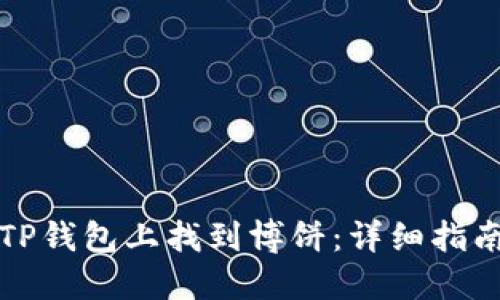 如何在TP钱包上找到博饼：详细指南与技巧