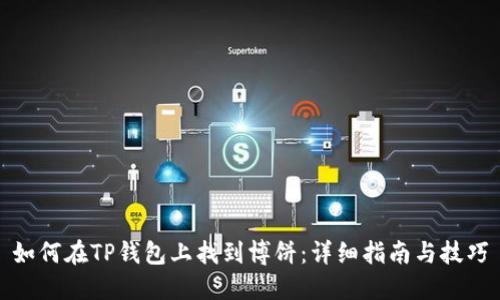 如何在TP钱包上找到博饼：详细指南与技巧