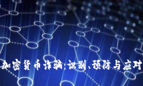 揭露加密货币诈骗：识别、预防与应对策略