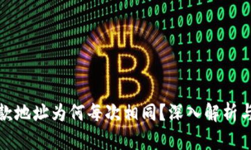 TP钱包收款地址为何每次相同？深入解析与应用场景