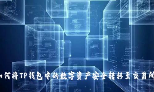 如何将TP钱包中的数字资产安全转移至交易所？