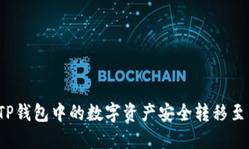 如何将TP钱包中的数字资产安全转移至交易所？