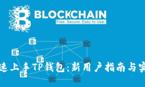 如何快速上手TP钱包:新用户指南与实用技巧